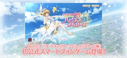 カードキャプターさくら クリアカード編 ハピネスメモリーズ