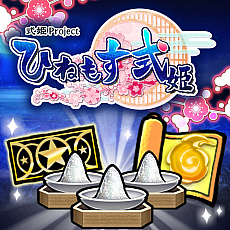 ���������꡼ No.004�Υ���ͥ������ / PS Vita�ǡ֤Ҥͤ⤹��ɱ�פ�������˥����ӥ����ϡ���3��ɱ���꾤�����ʤɤ��館�������Ͽ�����ڡ��󤬳�����