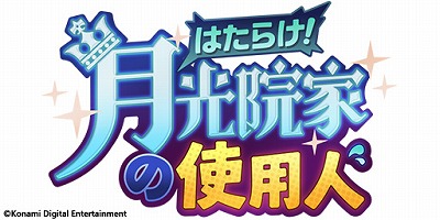 画像ギャラリー No.001のサムネイル画像 / 「ダンキラ!!!」,イベント“はたらけ! 月光院家の使用人”が開始