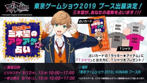 ���������꡼ No.001�Υ���ͥ������ / �֥��󥭥�!!! - Boys, be DANCING�� -�פ�TGS 2019��Ÿ���Ƥ����ꡣ���ơ������٥�ȤǤϿ��������B.M.C.�פ�³���ȯɽͽ��