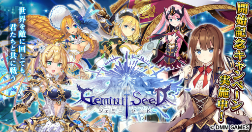 ���������꡼ No.001�Υ���ͥ������ / DMM GAMES�ο�������Gemini Seed�פΦ¥����ӥ��������������ȡ���ǰ�����ڡ������ָ��ꥤ�٥�Ȥ��᤯�Ⳬ��
