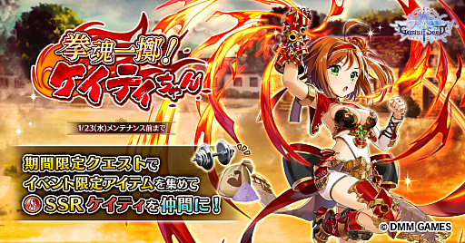 画像ギャラリー No.001のサムネイル画像 / 「Gemini Seed」で期間限定イベント「拳魂一擲! ケイティちゃん」開始