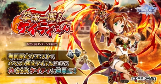 画像ギャラリー No.001のサムネイル画像 / 「Gemini Seed」,イベント「拳魂一擲! ケイティちゃん」の後半が開始