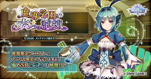 画像ギャラリー No.001のサムネイル画像 / 「Gemini Seed」,期間限定イベント「魔導学園と六つの試練」が本日開始。キャラクターエピソードも追加