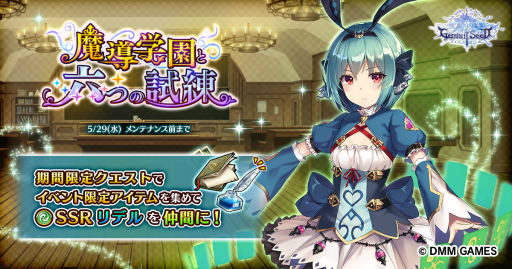 画像ギャラリー No.001のサムネイル画像 / 「Gemini Seed」で期間限定イベント「魔導学園と六つの試練」の後半がスタート
