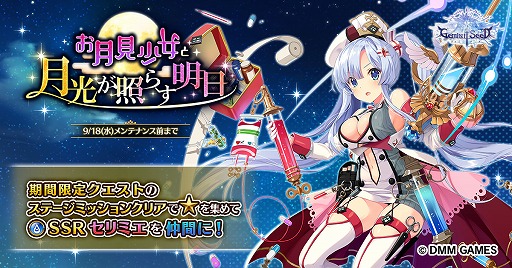 画像ギャラリー No.001のサムネイル画像 / 「Gemini Seed」本日から新イベント「お月見少女と月光が照らす明日」を開催