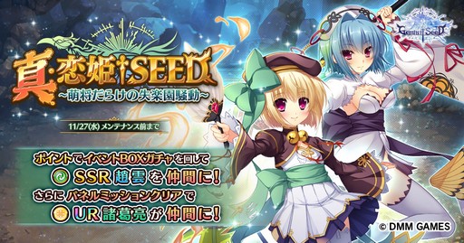 Gemini Seed 真 恋姫 夢想 とのコラボイベントを開催