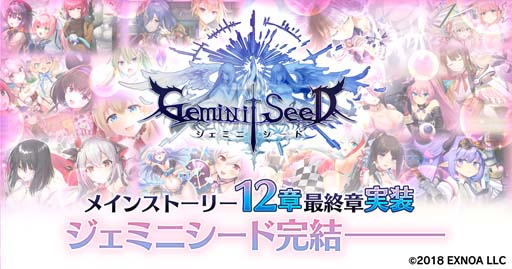 画像ギャラリー No.001のサムネイル画像 / 「Gemini Seed」,メインストーリー最終章“第12章”を実装。さらに各種キャンペーン開催中