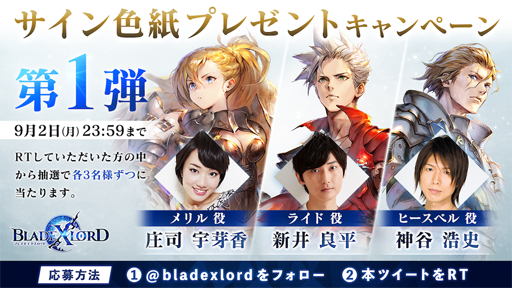 画像ギャラリー No.002のサムネイル画像 / 「BLADE XLORD」,β版先行プレイヤーの募集がスタート。出演声優陣のサイン色紙が抽選で当たるプレゼントキャンペーン第1弾も実施決定