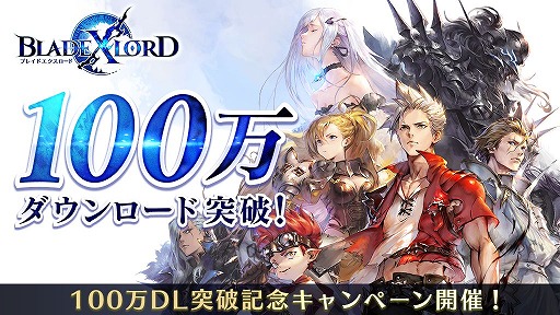 画像ギャラリー No.001のサムネイル画像 / 「ブレイドエクスロード」100万ダウンロード突破。記念キャンペーンを開催