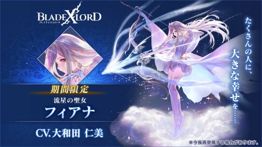 画像ギャラリー No.002のサムネイル画像 / 「ブレイドエクスロード」が500万DLを突破。新ユニット「フィアナ 流星の聖女」が登場