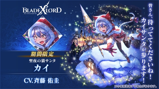 画像ギャラリー No.002のサムネイル画像 / 「BLADE XLORD」に新ユニット「カイ 聖夜の猫サンタ」が登場。シナリオイベント「奇跡の降る夜に」の開催も