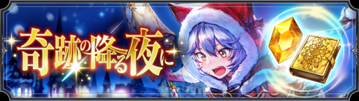 画像ギャラリー No.005のサムネイル画像 / 「BLADE XLORD」に新ユニット「カイ 聖夜の猫サンタ」が登場。シナリオイベント「奇跡の降る夜に」の開催も