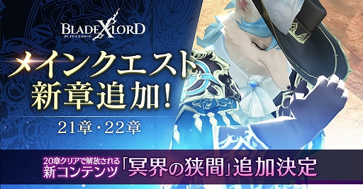 画像ギャラリー No.001のサムネイル画像 / 「BLADE XLORD」メインクエスト新章が追加。高難度コンテンツ「冥界の狭間」の実装も決定