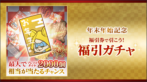 画像ギャラリー No.003のサムネイル画像 / 「BLADE XLORD」で年末年始記念キャンペーンが実施中