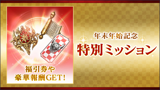 画像ギャラリー No.006のサムネイル画像 / 「BLADE XLORD」で年末年始記念キャンペーンが実施中