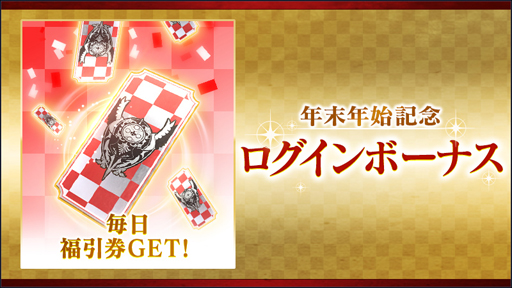 画像ギャラリー No.007のサムネイル画像 / 「BLADE XLORD」で年末年始記念キャンペーンが実施中