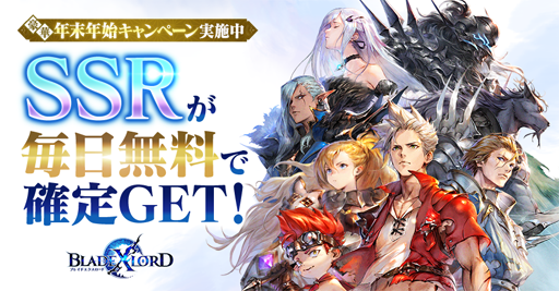 画像ギャラリー No.008のサムネイル画像 / 「BLADE XLORD」で年末年始記念キャンペーンが実施中