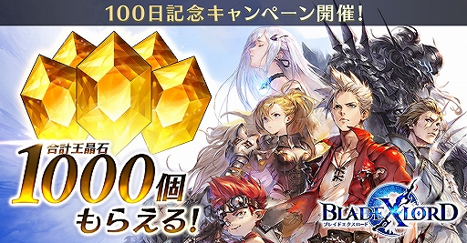 画像ギャラリー No.001のサムネイル画像 / 「BLADE XLORD」リリース100日を記念した各種キャンペーンが開催