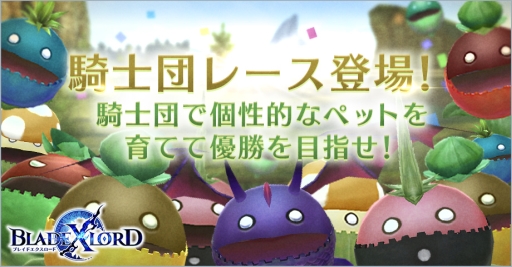 画像ギャラリー No.001のサムネイル画像 / 「BLADE XLORD ーブレイドエクスロードー」で新コンテンツ「騎士団レース」の初イベントが2月10日から開催