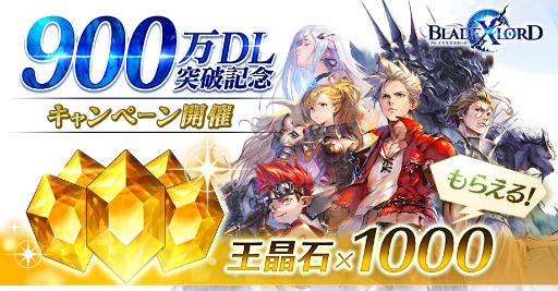 画像ギャラリー No.001のサムネイル画像 / 「BLADE XLORD」で900万DL記念企画が開催決定