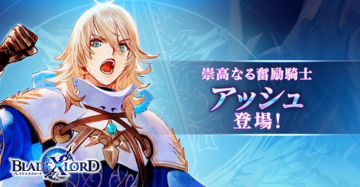 画像ギャラリー No.001のサムネイル画像 / 「BLADE XLORD」,新水属性ユニット「アッシュ 崇高なる奮励騎士」や新SSR武器が登場するガチャが開催