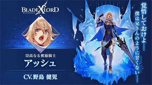 画像ギャラリー No.002のサムネイル画像 / 「BLADE XLORD」,新水属性ユニット「アッシュ 崇高なる奮励騎士」や新SSR武器が登場するガチャが開催
