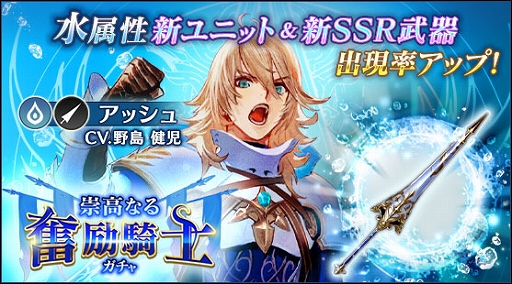 画像ギャラリー No.003のサムネイル画像 / 「BLADE XLORD」,新水属性ユニット「アッシュ 崇高なる奮励騎士」や新SSR武器が登場するガチャが開催
