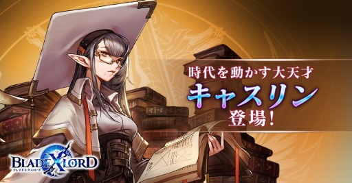 画像ギャラリー No.001のサムネイル画像 / 「BLADE XLORD」,新光属性ユニット「キャスリン 時代を動かす大天才」が本日登場