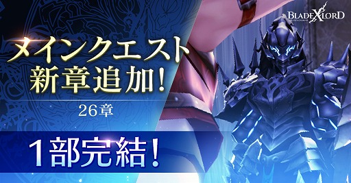 画像ギャラリー No.001のサムネイル画像 / 「BLADE XLORD」メインクエスト1〜16章がフルボイスに。3月25日12:00には新章も追加