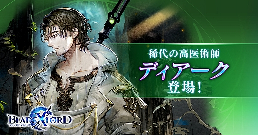 画像ギャラリー No.001のサムネイル画像 / 「BLADE XLORD」,新樹属性ユニット「ディアーク 稀代の高医術師」が登場