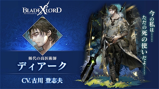画像ギャラリー No.002のサムネイル画像 / 「BLADE XLORD」,新樹属性ユニット「ディアーク 稀代の高医術師」が登場
