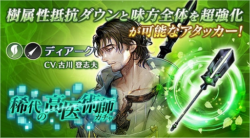 画像ギャラリー No.003のサムネイル画像 / 「BLADE XLORD」,新樹属性ユニット「ディアーク 稀代の高医術師」が登場