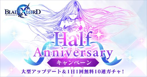 Blade Xlord ーブレイドエクスロードー でハーフアニバーサリーキャンペーンが開催 毎日無料10連ガチャなどを実施