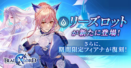 Blade Xlord 水属性ユニット リーズロット 無垢なる妖精姫 が新登場