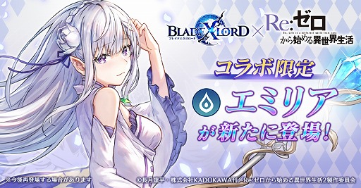 Blade Xlord リゼロ コラボ限定ユニットとして エミリア が登場