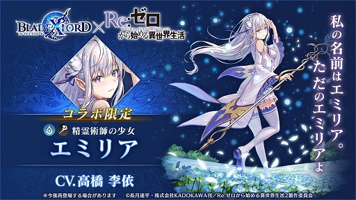 Blade Xlord リゼロ コラボ限定ユニットとして エミリア が登場