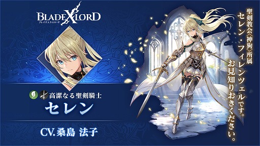 画像ギャラリー No.002のサムネイル画像 / 「BLADE XLORD」,新樹属性ユニット“セレン 高潔なる聖剣騎士”が登場