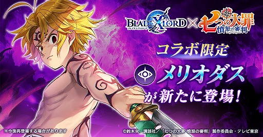 Blade Xlord にコラボ限定闇属性ユニット メリオダス 魔神 Cv 梶裕貴 が登場