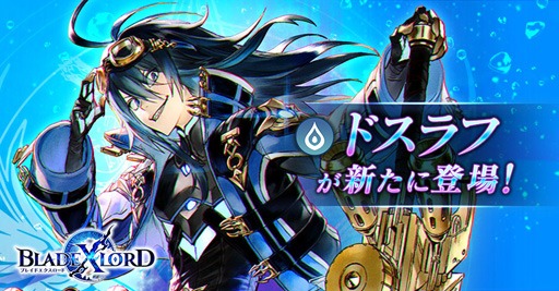 画像ギャラリー No.001のサムネイル画像 / 「BLADE XLORD」,1月22日12時より水属性ユニット“ドスラフ 先を駆ける挑戦者”が登場