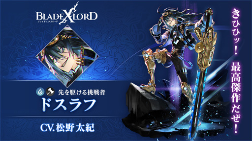 画像ギャラリー No.003のサムネイル画像 / 「BLADE XLORD」,1月22日12時より水属性ユニット“ドスラフ 先を駆ける挑戦者”が登場