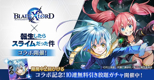 Blade Xlord でtvアニメ 転生したらスライムだった件 コラボが開催 Blade Xlord でtvアニメ 転生したらスライムだった件 コラボが開催