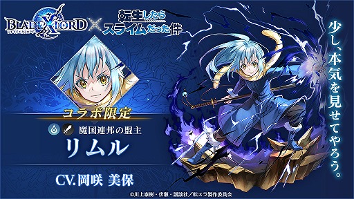画像ギャラリー No.007のサムネイル画像 / 「BLADE XLORD」でTVアニメ「転生したらスライムだった件」コラボが開催