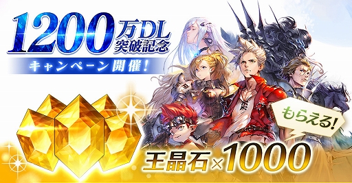 画像ギャラリー No.001のサムネイル画像 / 「BLADE XLORD」が1200万DLを突破。記念に王晶石1000個を配