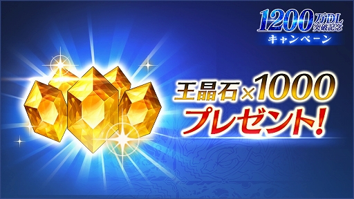 画像ギャラリー No.002のサムネイル画像 / 「BLADE XLORD」が1200万DLを突破。記念に王晶石1000個を配