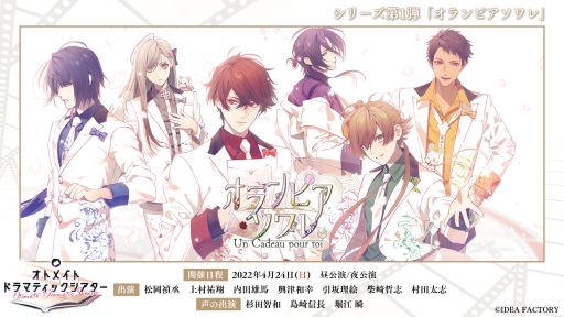 長編朗読イベント「オランピアソワレ ~Un Cadeau pour toi~」の