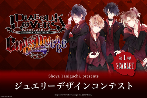 ���������꡼ No.001�Υ���ͥ������ / ��DIABOLIK LOVERS CHAOS LINEAGE�ס����奨�꡼�ǥ����󥳥�ƥ��Ȥ�8��7�����»�