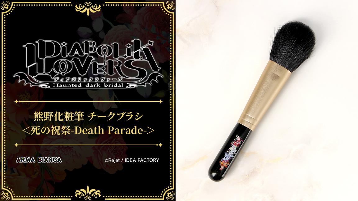 DIABOLIK LOVERS」のチークブラシやスタジアムジャケットなどがアルマ