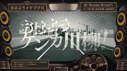 画像ギャラリー No.003のサムネイル画像 / 「ヒプノシスマイク」,Buster Bros!!!が歌う「おはようイケブクロ」のリリックビデオを公開
