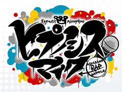 �֥ҥץΥ����ޥ��� -Division Rap Battle-�פΤ��äݤ���ޤĤ�ʪ�Υ֡�����Ź�ؤλ�������������դ�����